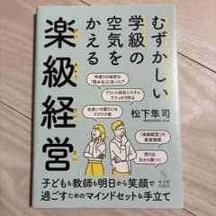 むずかしい学級の空気をかえる楽級経営のサムネイル