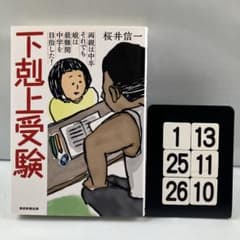 下剋上受験 文庫版―両親は中卒それでも娘は最難 1-13*25.26*10 - メルカリ