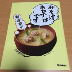 みそ汁はおかずですのサムネイル