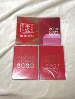 ★ARASHI★ 年賀状セット ★2018-2021★未使用 ARASHI 嵐 年賀状セット 2018 2019 2020 2021 - メルカリ
