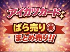 バラ売り⭕️アイカツカード - メルカリ