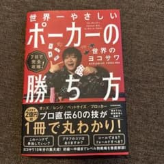 7日で完全攻略! 世界一やさしいポーカーの勝ち方のサムネイル