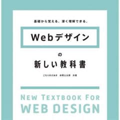 【SOLD OUT】＊サイト構築したい人＊Webデザインの新しい教科書のサムネイル