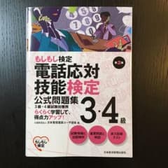 電話応対技能検定3・4級公式問題集 : もしもし検定のサムネイル
