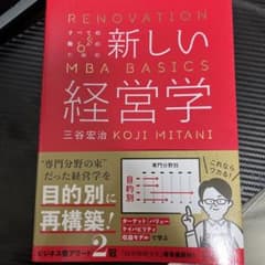 すべての働く人のための新しい経営学 RENOVATION OF MBA BAS…のサムネイル