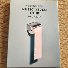 星野源/MUSIC VIDEO TOUR 2010-2017〈2枚組〉/出演:…のサムネイル