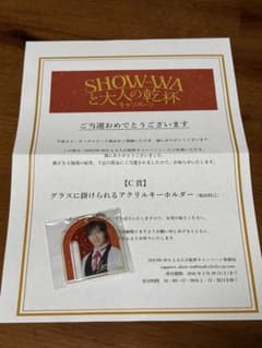 ⭐当選品⭐ SHOW-WAと大人の乾杯 塩田将己 アクリルキーホルダー 非売品 m26556833877_1.jpg?1771580408