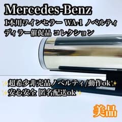 Mercedes-Benz × deviceSTYLE WA-1 ワインセラー - メルカリ