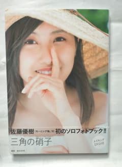 佐藤優樹 ソロフォトブック 三角の帽子のサムネイル