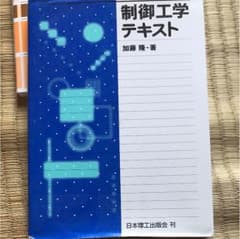 制御工学テキストのサムネイル
