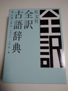 旺文社 全訳古語辞典 第五版のサムネイル