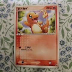ポケモンカード ヒトカゲ 2004年 - メルカリ