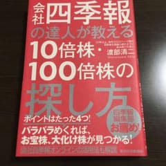 会社四季報の達人が教える10倍株・100倍株の探し方のサムネイル