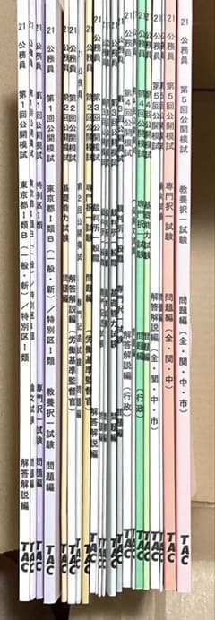 TAC 公務員試験　公開模試　総合演習　実力確認テスト　2021のサムネイル