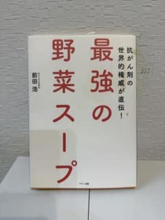 最強の野菜スープ 抗がん剤の世界的権威が直伝！ 前田浩のサムネイル