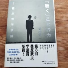 聴くことの力 酸田清一著のサムネイル