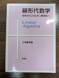 線形代数学 初歩からジョルダン標準形へのサムネイル