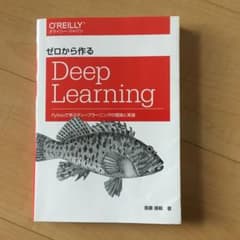 ゼロから作るDeep Learning Pythonで学ぶディープラーニングの…のサムネイル