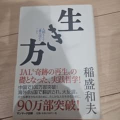 生き方 人間として一番大切なこと 稲盛和夫のサムネイル