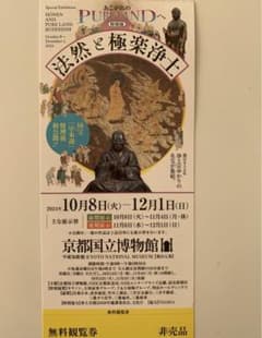 特別展「法然と極楽浄土」　無料観覧券1枚のサムネイル
