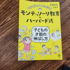 マンガでよくわかるモンテッソーリ教育×ハーバード式 子どもの才能の伸ばし方のサムネイル