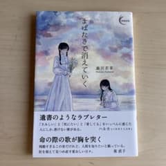 まばたきで消えていく 藤宮若菜のサムネイル