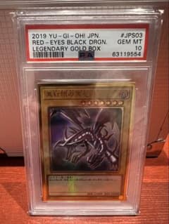 ソ*ト様 レッドアイズ・ブラックドラゴン PSA10のサムネイル