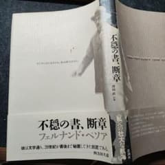 不穏の書、断章 フェルナンド・ペソアのサムネイル