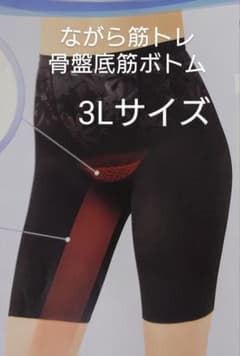 シャルレながら筋トレ骨盤底筋ボトムブラックＬサイズ シャルレながら筋トレ骨盤底筋ボトム3Lサイズ日常動作で底筋を鍛える