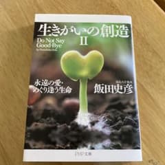 生きがいの創造 2のサムネイル