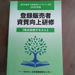 登録販売者資質向上研修 2020年度 集合研修テキストのサムネイル