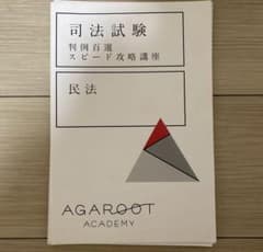 司法試験 判例百選スピード講座　民法のサムネイル