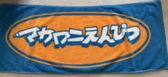 マカロニえんぴつ タオル METROCK フェスのサムネイル