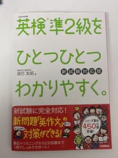 英検準2級をひとつひとつわかりやすく。(新試験対応版)のサムネイル