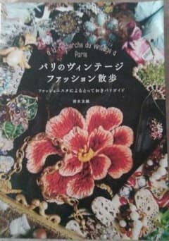 パリのヴィンテージファッション散歩 : ファッショニスタによるとっておきパリガ…のサムネイル