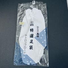 特選足袋 晴れ着の丸昌　 サイズ23.5cm 白 テトロンブロードのサムネイル