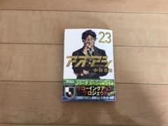 【裁断済】アオアシ　23巻のサムネイル