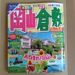 まっぷる 岡山・倉敷・蒜山高原 2023年版のサムネイル
