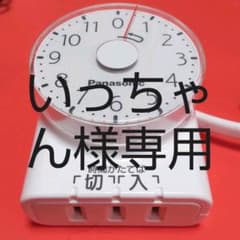 いっちゃん様専用パナソニック時限入/切ダイヤルタイマーのサムネイル