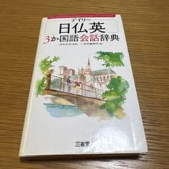 デイリー日仏英3か国語会話辞典のサムネイル
