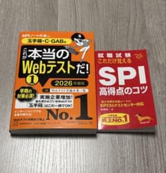 「これが本当のWebテストだ 2026年度版」「SPI高得点のコツ」二冊セットのサムネイル