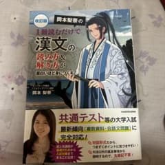 岡本梨奈の漢文の読み方&解き方のサムネイル