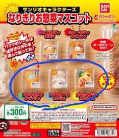 サンリオ なりきりお惣菜マスコット 3種セットのサムネイル