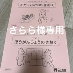 こぐま会 ひとりでとっくん 73 83 2冊セット - メルカリ