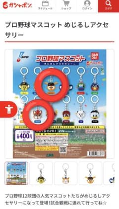 プロ野球マスコット めじるしアクセサリーのサムネイル