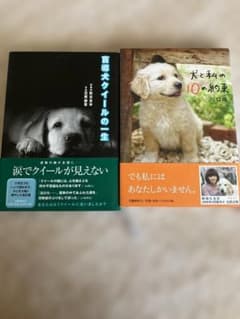 盲導犬クイールの一生 犬と私の10の約束 2冊セットのサムネイル
