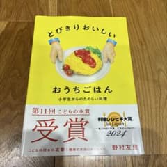 とびきりおいしいおうちごはん : 小学生からのたのしい料理のサムネイル