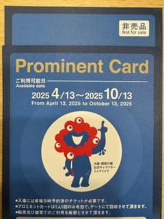 大阪万博　プロミネントカード（複数枚あります・お問合せください）のサムネイル