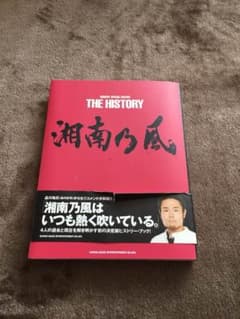 湘南乃風 THE HISTORYのサムネイル