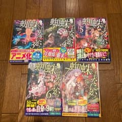 【しゅうま様専用】蜘蛛ですが、何か？3〜7のサムネイル